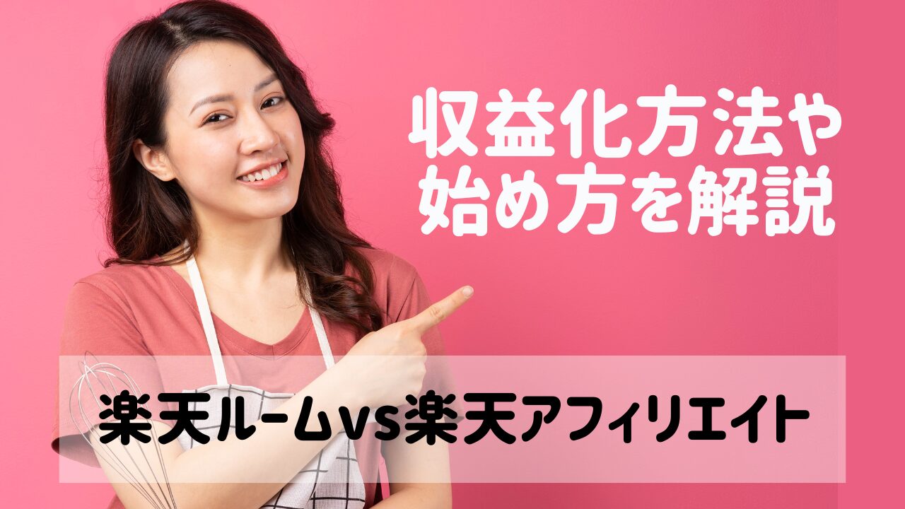 楽天ルームと楽天アフィリエイトの違いとは？収益化方法や始め方を解説