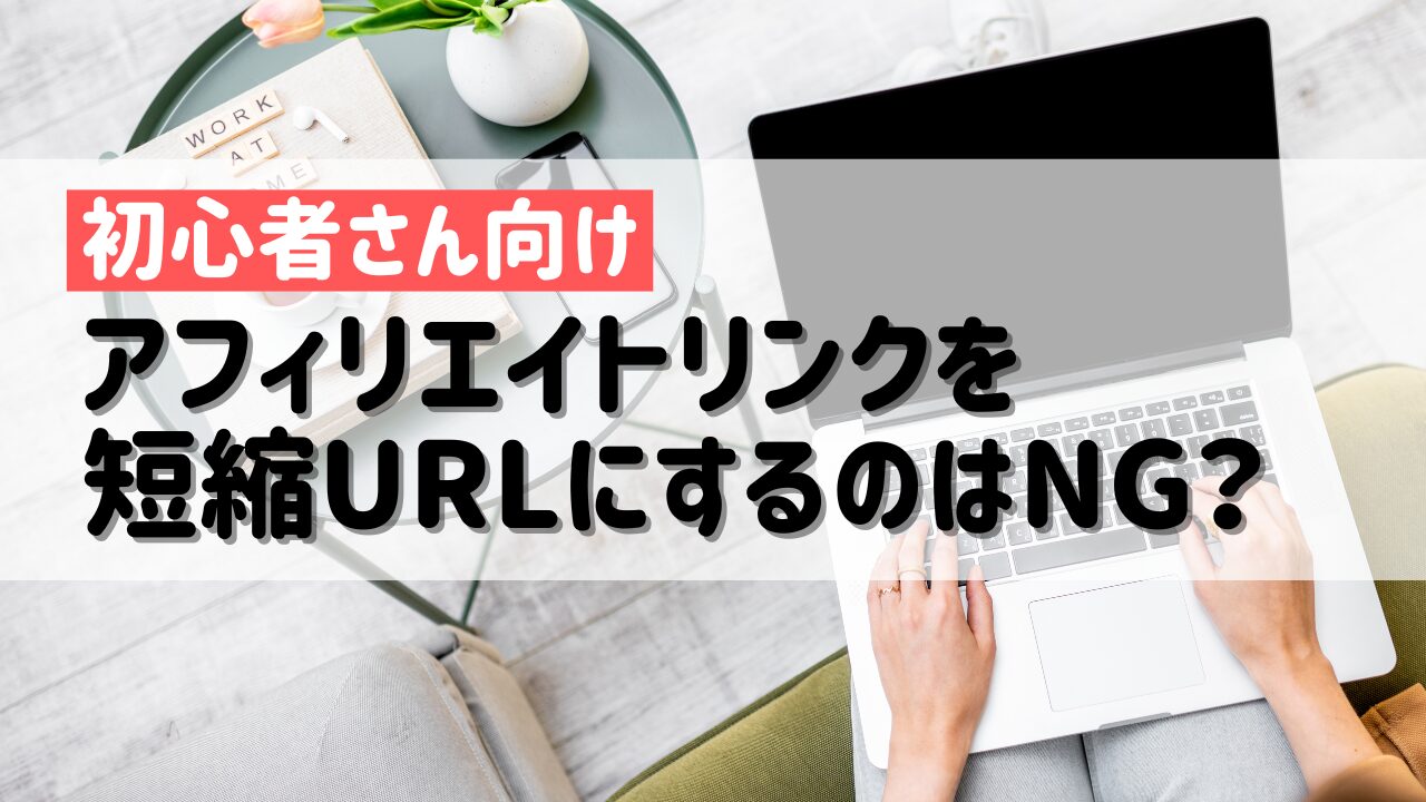 アフィリエイトリンクを短縮URLにするのはNG？初心者が知っておきたいポイント