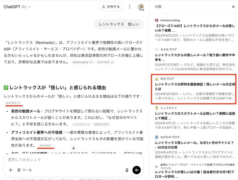 ChatGPTに自分のブログ記事が引用されているところ