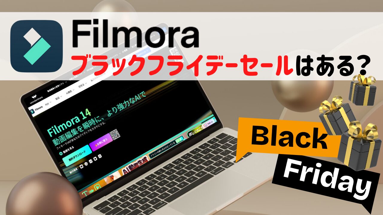 2025年】Filmora(フィモーラ)のブラックフライデーセールはいつ？安く