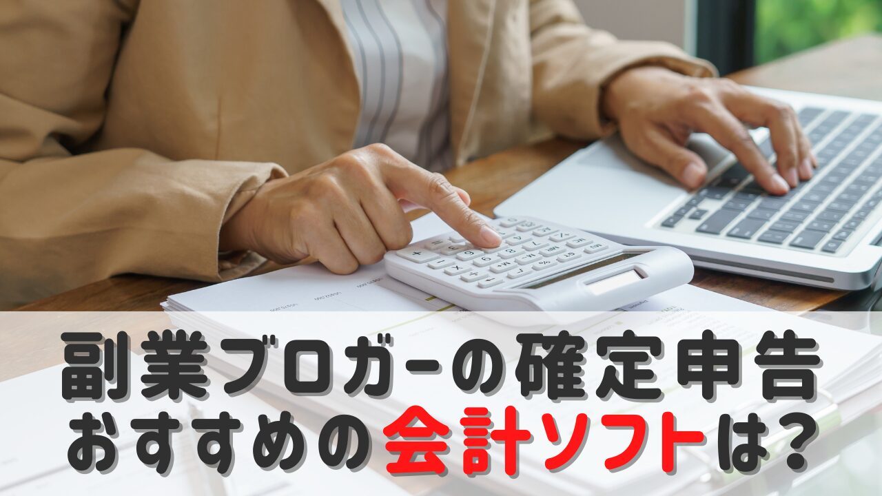 副業ブロガーの確定申告におすすめの会計ソフトは？経費の記録方法も解説