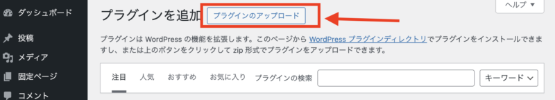 プラグインを追加|プラグインのアップロード