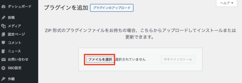 プラグインのアップロード|ファイルを選択