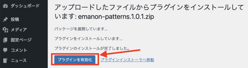 Emanon Patternsプラグインの有効化